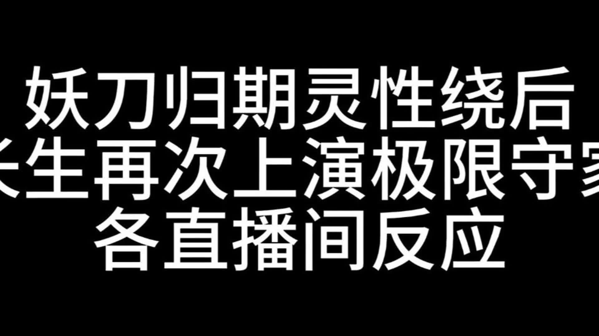 妖刀歸期靈性繞後 長生再次上演極限守家各直播間反應