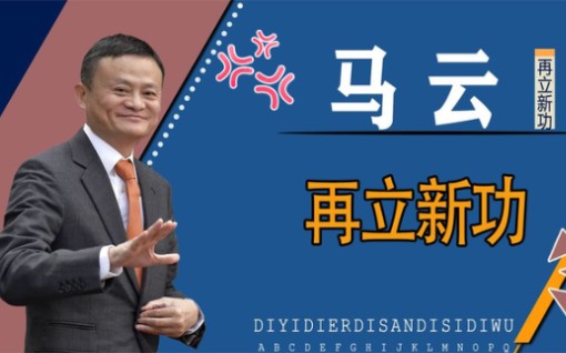 疯狂套现阿里768亿转身投资美企打压华为马云一招斩除祸害