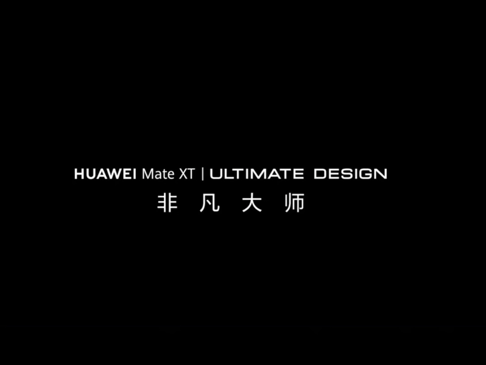 华为三折叠正式官宣:HUAWEI Mate XT,9月10日我们一起替余总喊遥遥领先!!!哔哩哔哩bilibili