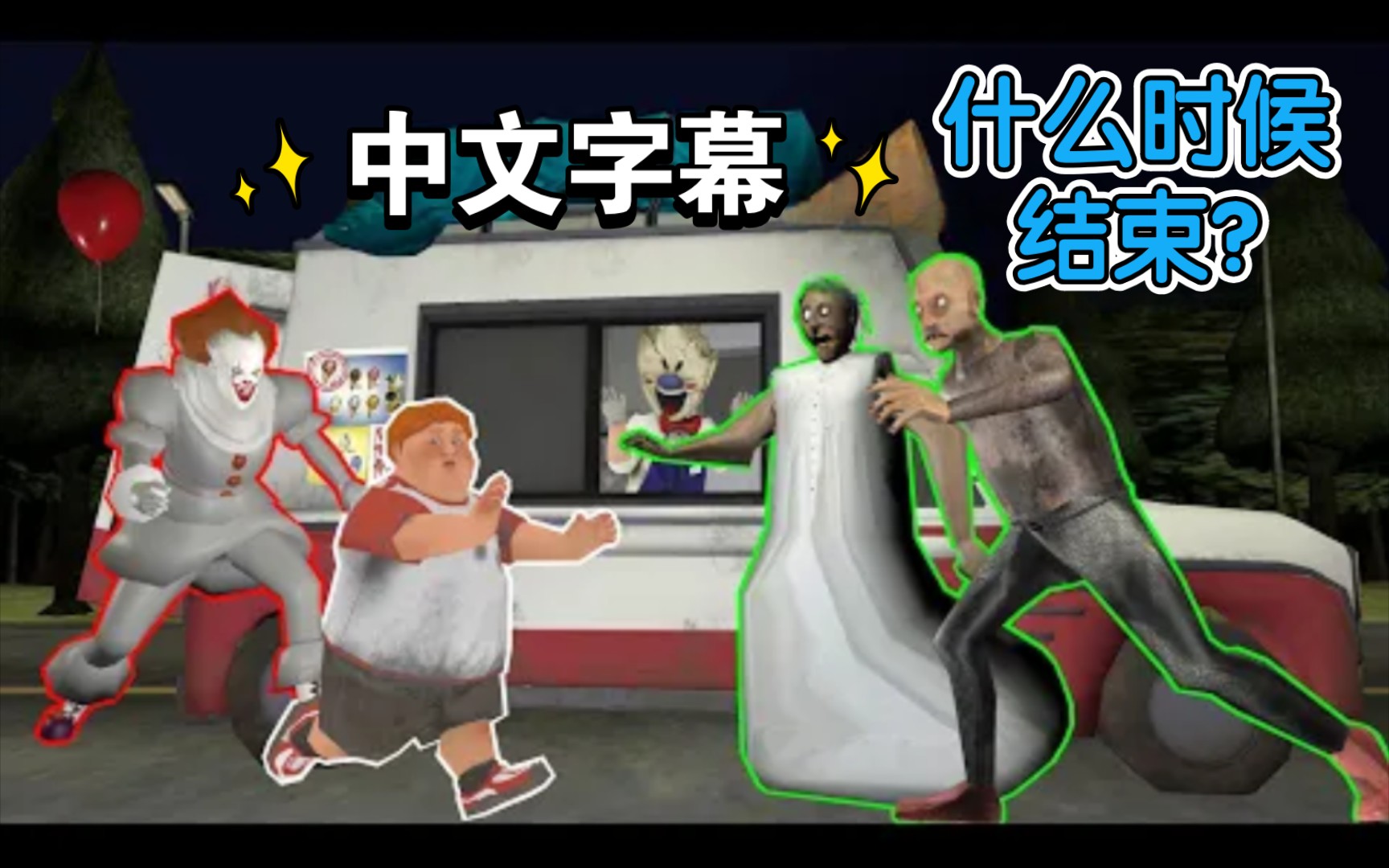 搬运YouTube(Kalipso Animation)恐怖冰淇淋8奶奶VS罗德VS小丑|第20集.哔哩哔哩bilibili