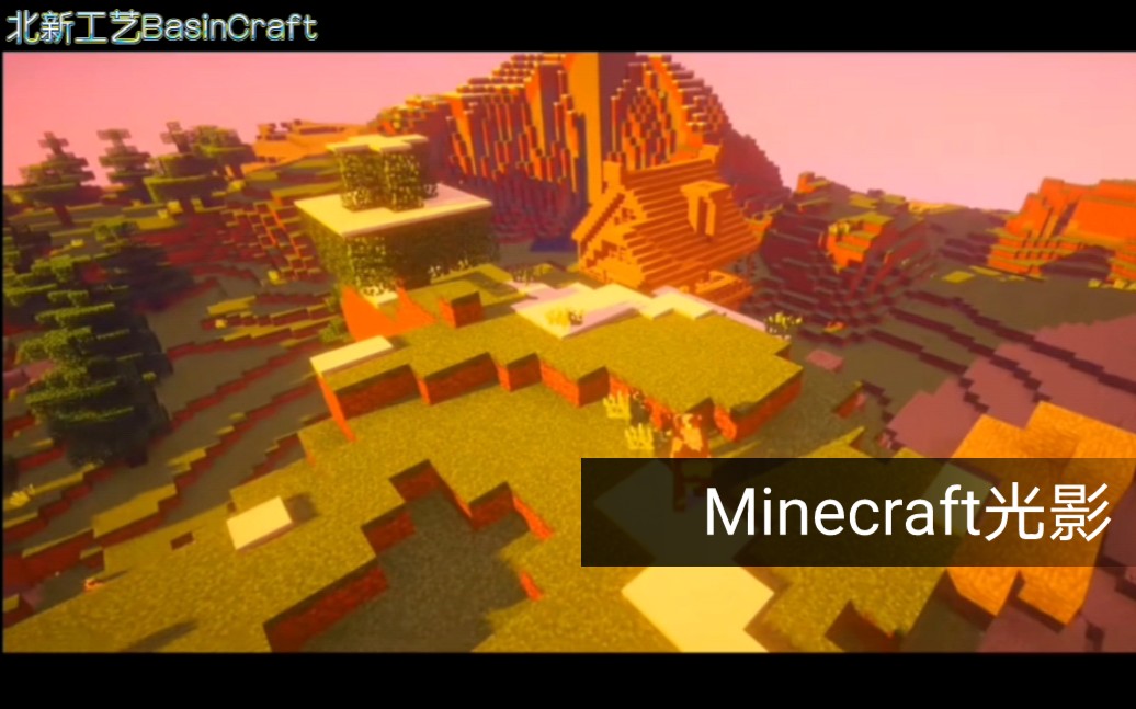 北新 Minecraft光影HDR 真的太好看了!哔哩哔哩bilibili我的世界