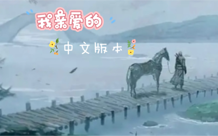 《我亲爱的》中文版哔哩哔哩bilibili