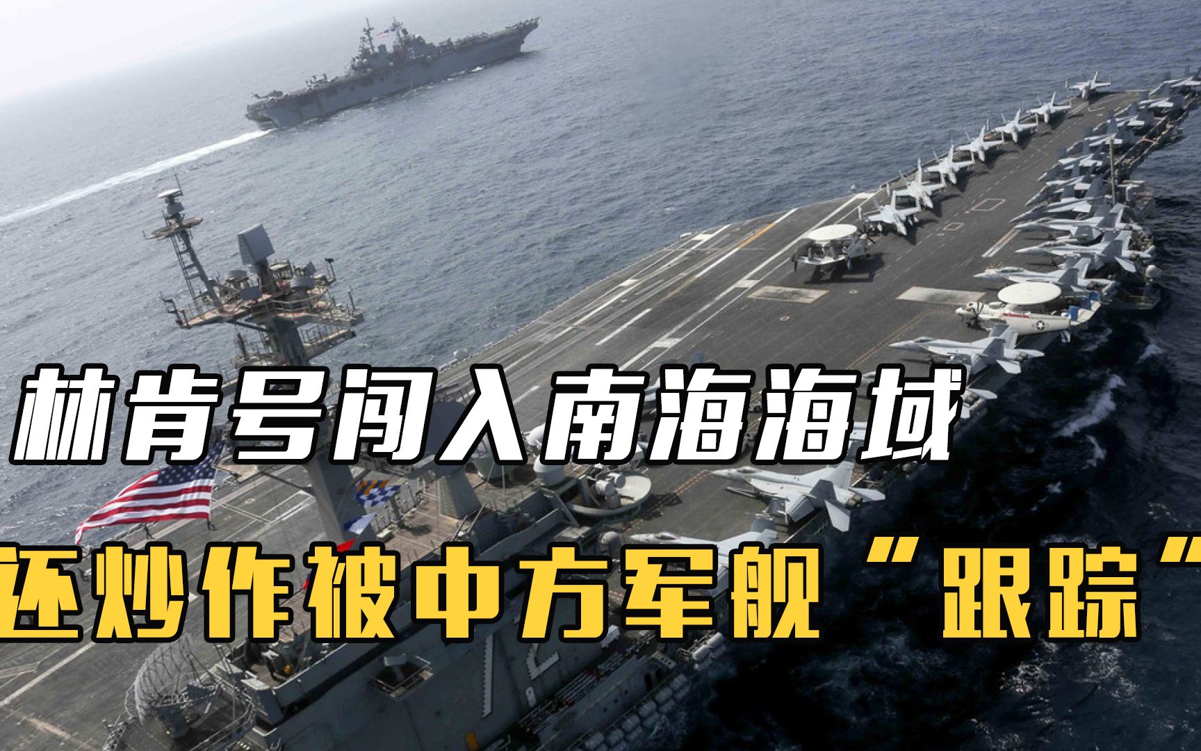 喧宾夺主,林肯号闯入南海海域,还炒作被中方军舰"跟踪"