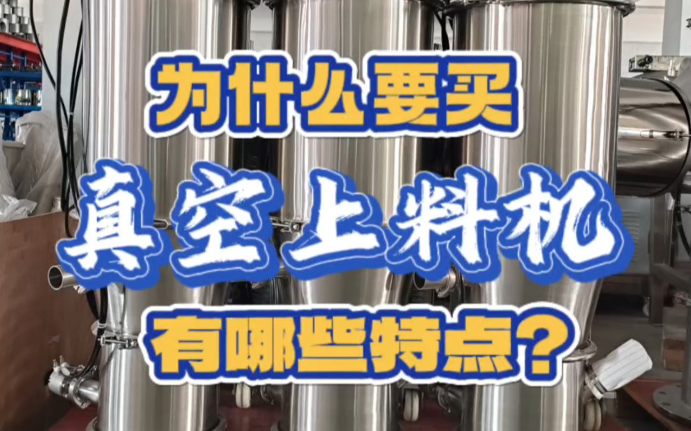 真空上料机是食品,化工,制药,塑料,冶金行业粉末颗粒输送必备的上料机真空上料机专业厂家,真空自吸式上料机,油菜籽真空上料机哔哩哔哩bilibili