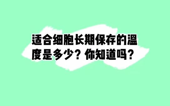 适合细胞长期保存的温度是零下几度?如果你准备开始冻存细胞,那么今天看完视频你就知道啦!哔哩哔哩bilibili