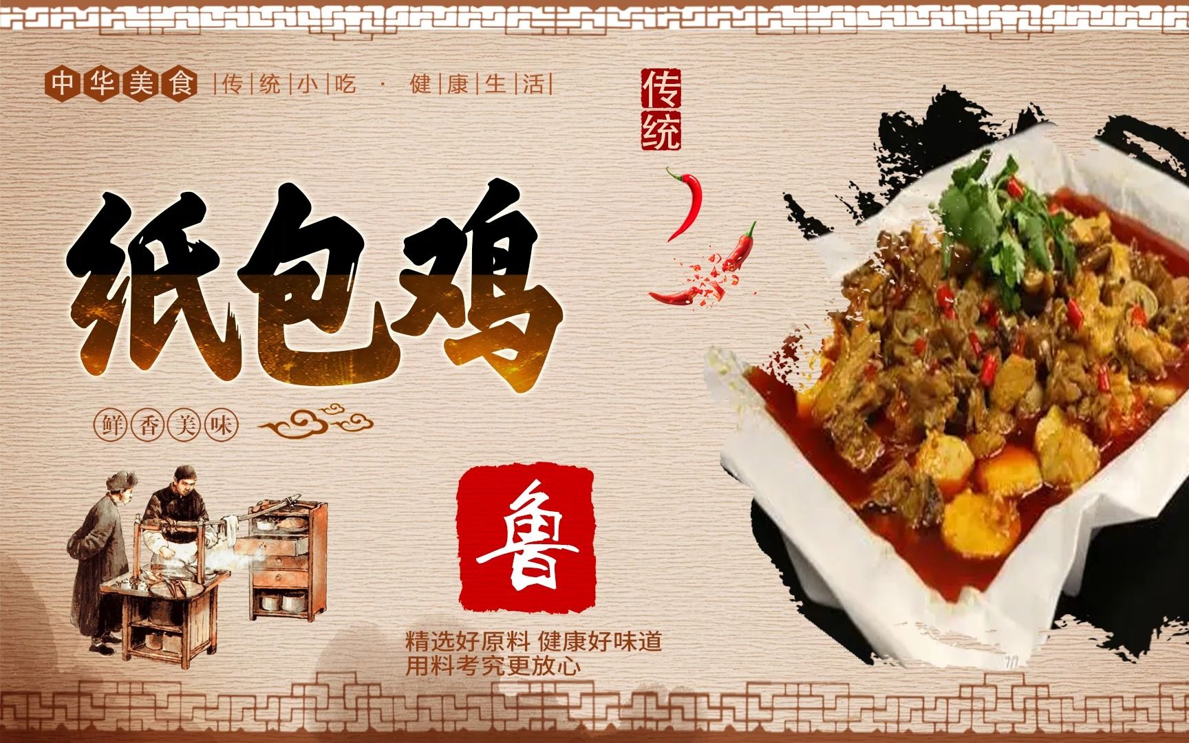 鲁菜【纸包鸡】详细制作教程---中华美食传承八大菜系---国产美食纪录