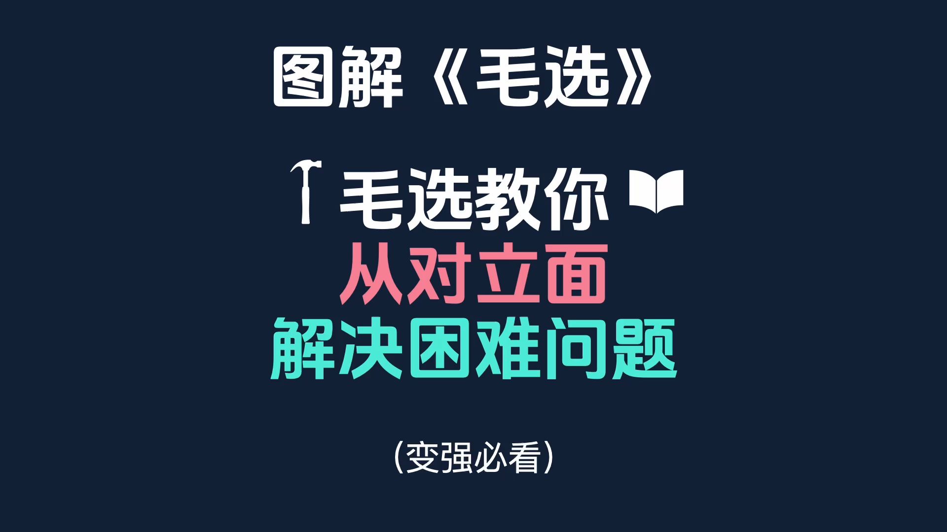 [图]📚图解毛选：反向操作，解决各种复杂问题。