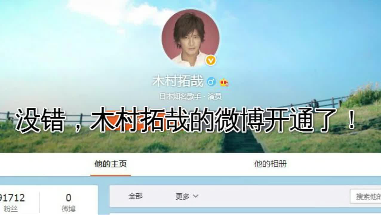 木村拓哉开通微博,网友:“@罗志祥 快来关注!”哔哩哔哩bilibili