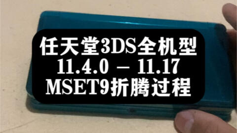任天堂3DS全系列MSET9免磁铁卡折腾方案