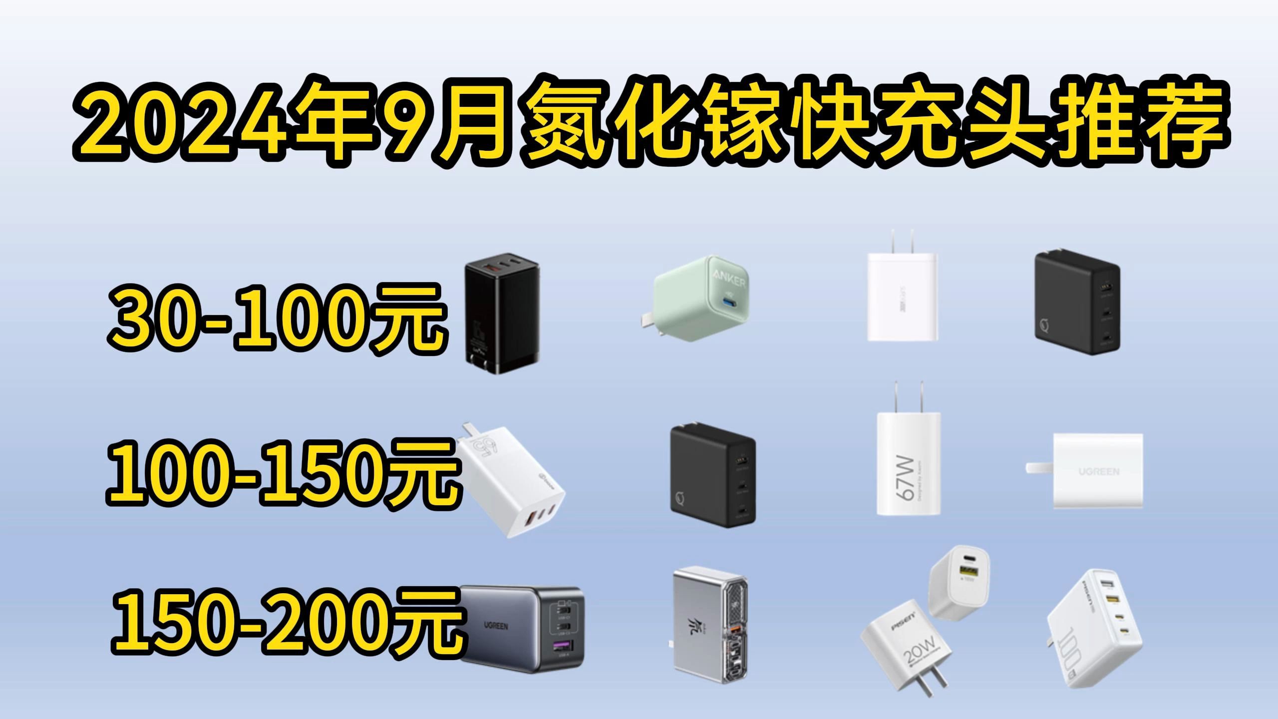 【快充充电器推荐篇】2024年9月氮化镓充电器推荐,绿联|联想|努比亚|安克|倍思|品胜|小米|OPPO等12款推荐!哔哩哔哩bilibili