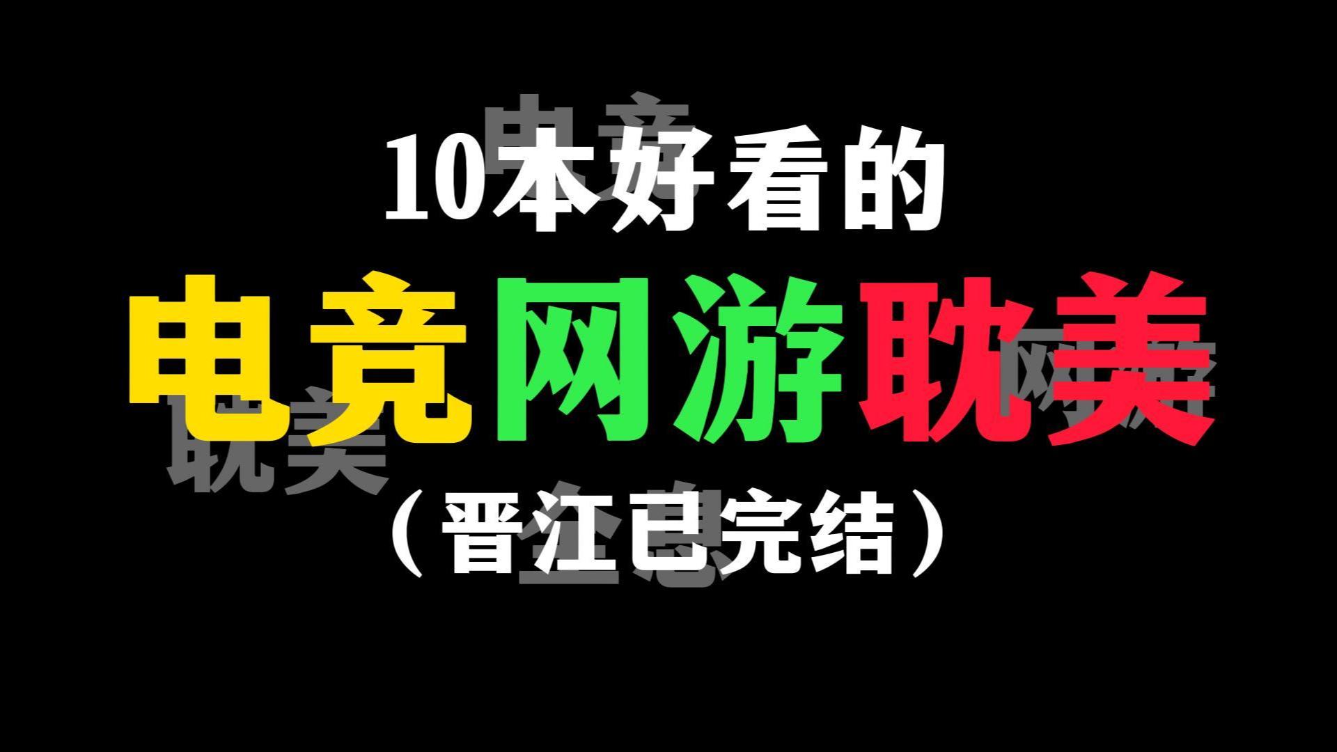 10本好看的电竞网游耽美文(已完结)积分高达119亿!附5本的简评(目录/省流1:07)哔哩哔哩bilibili