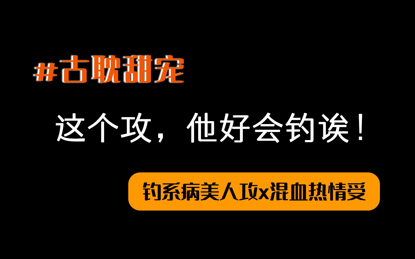 [图]【古耽】当钓系美人攻遇上热情主动受......病弱冷美人花魁x热情混血商人