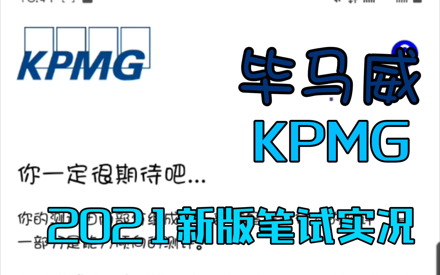 【实况】最新版KPMG毕马威GBA测试(2022寒假实习)哔哩哔哩bilibili