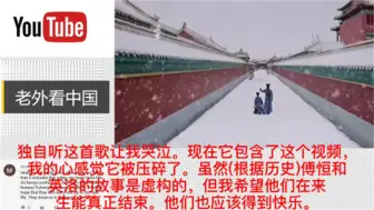 Descargar video: 老外看中国-《雪落下的声音》千万播放，老外-听不懂歌词但喜欢