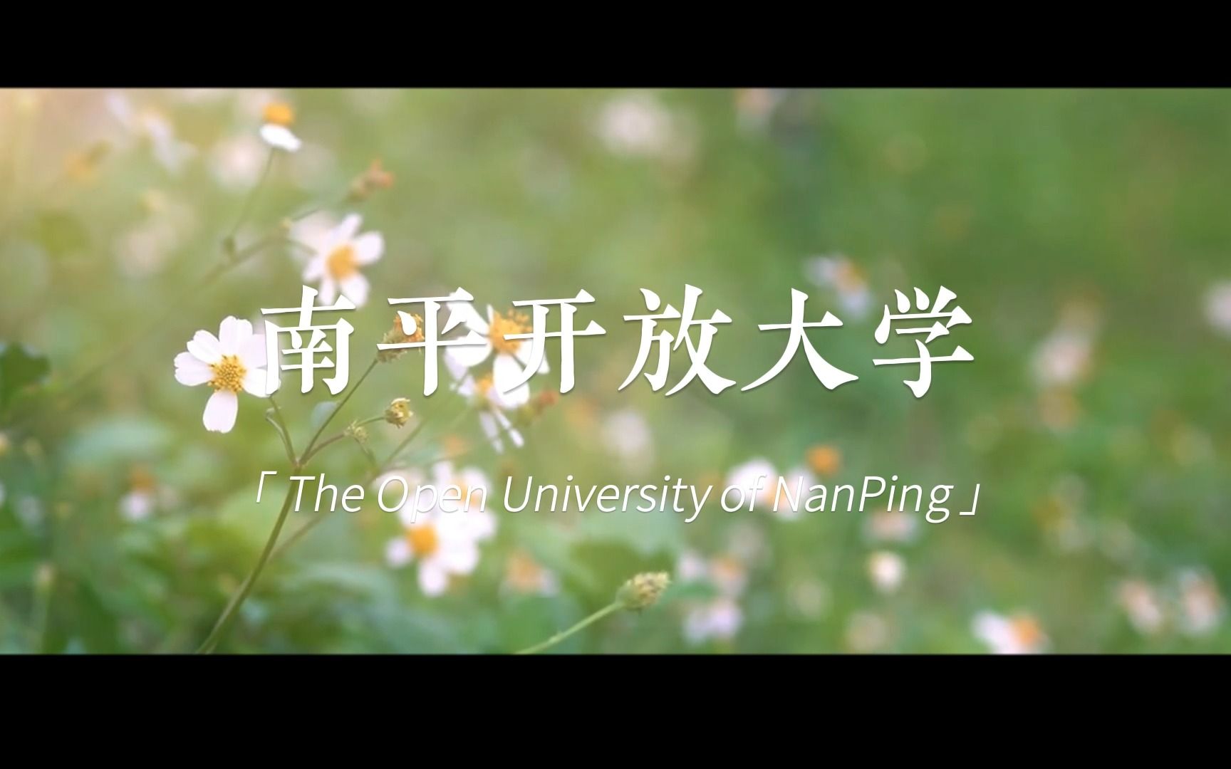 南平开放大学宣传片哔哩哔哩bilibili