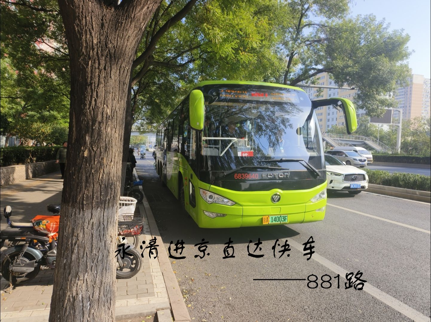 永清进京直达快车——881路哔哩哔哩bilibili