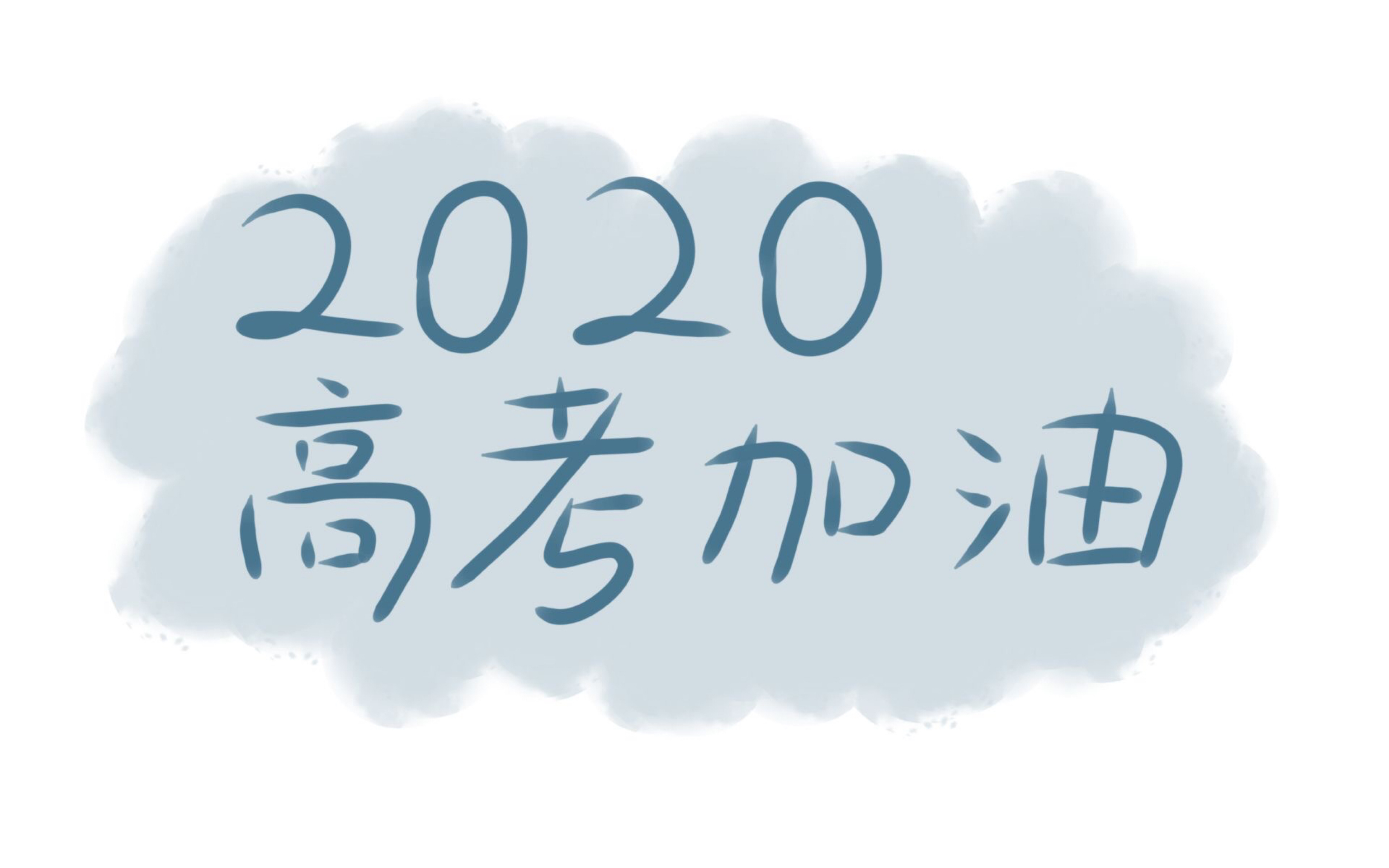 2020高三四班「高考加油视频」