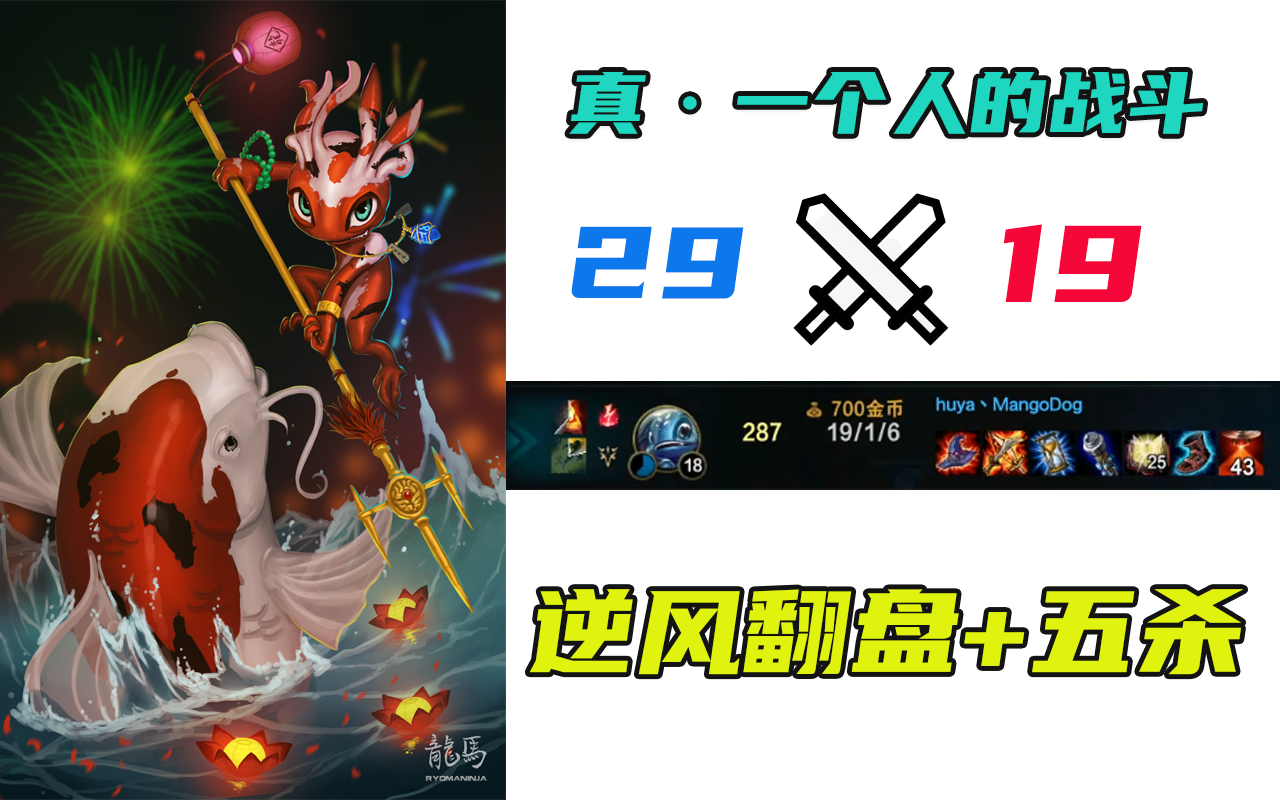 芒果鱼小鱼人峡谷王者局逆风五杀!