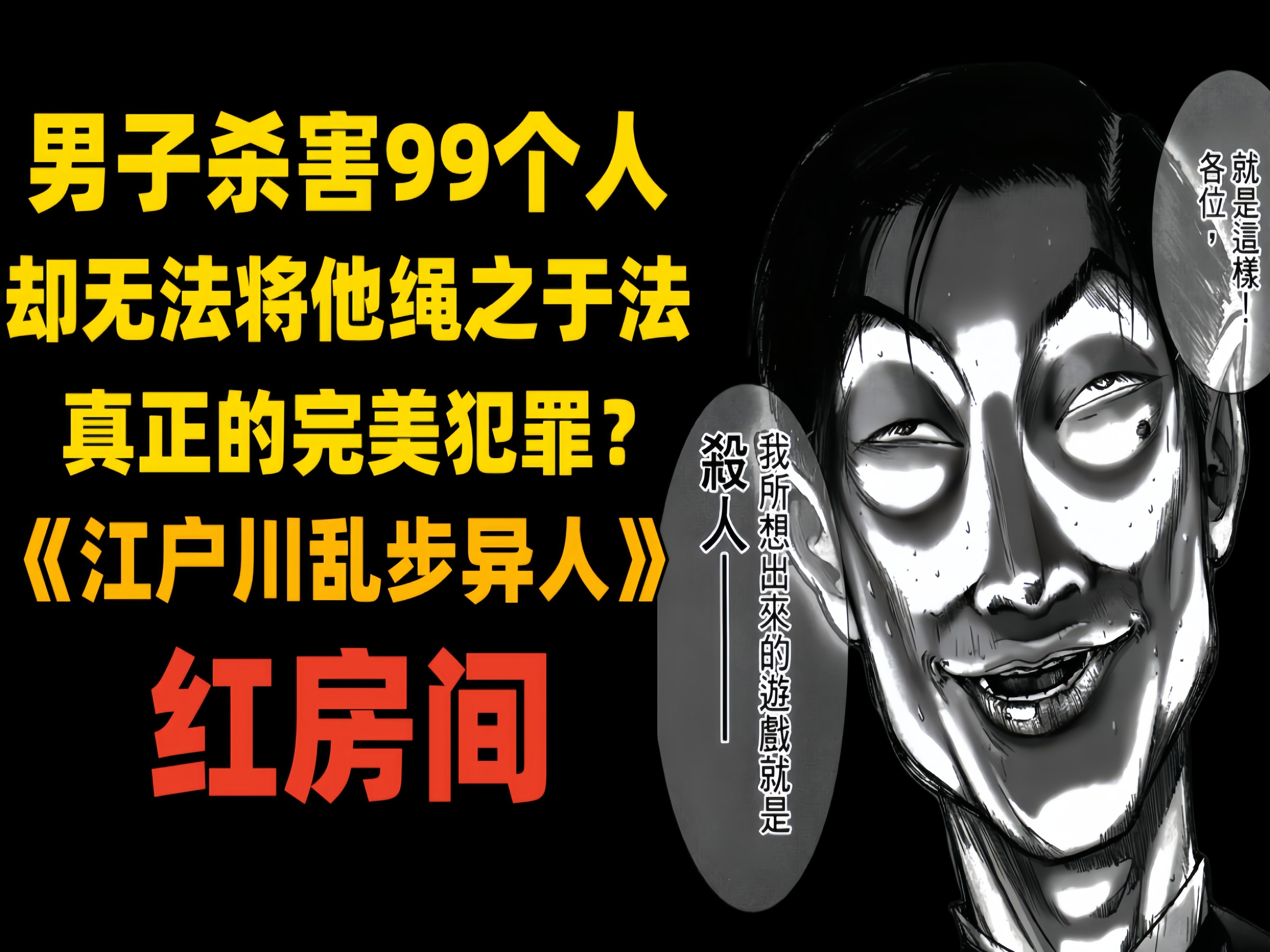 [图]男子杀害99个人 却无法将他绳之于法 真正的完美犯罪？《江户川乱步异人馆》红房间