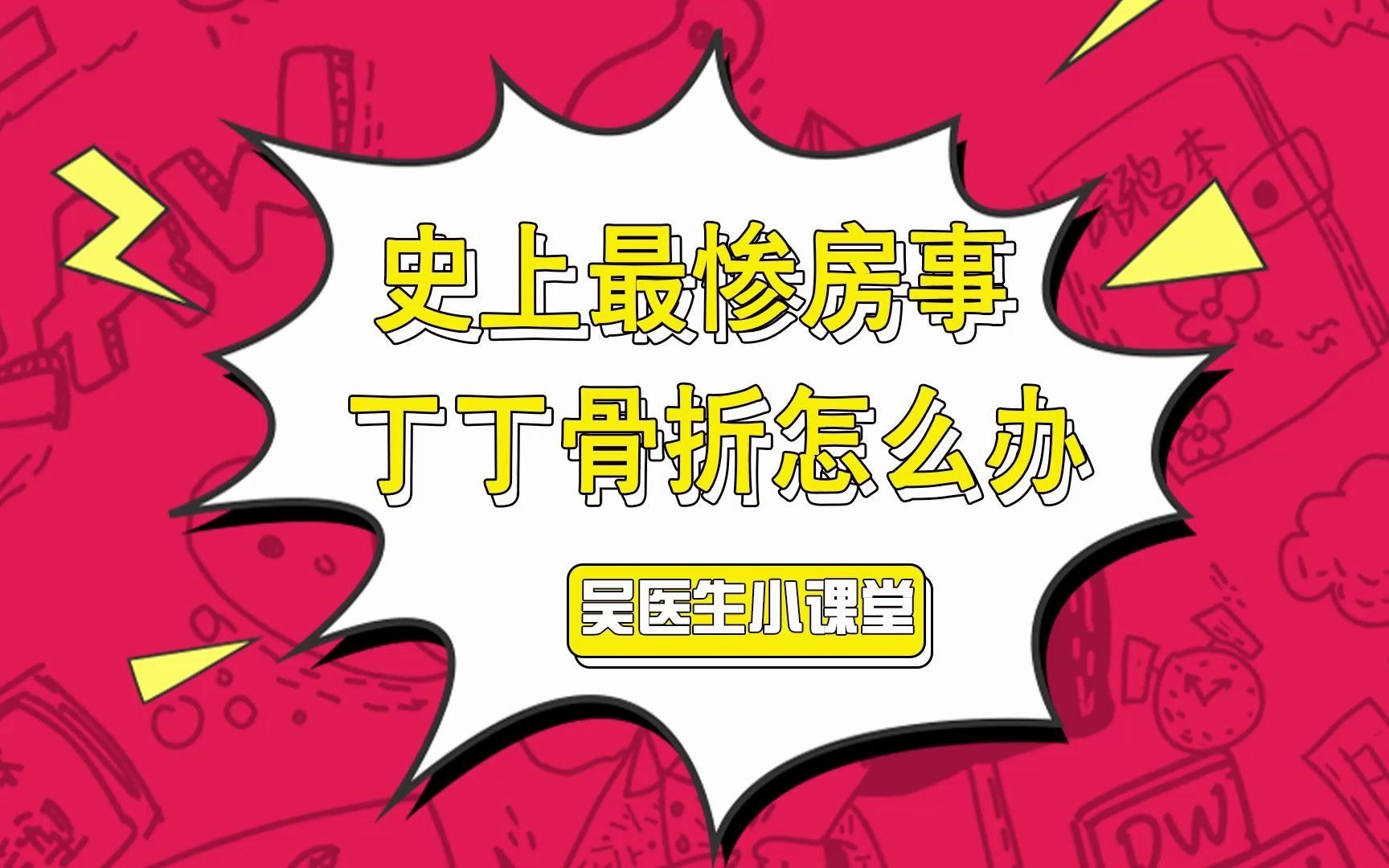 【丁丁骨折?】对自己不要太凶残!