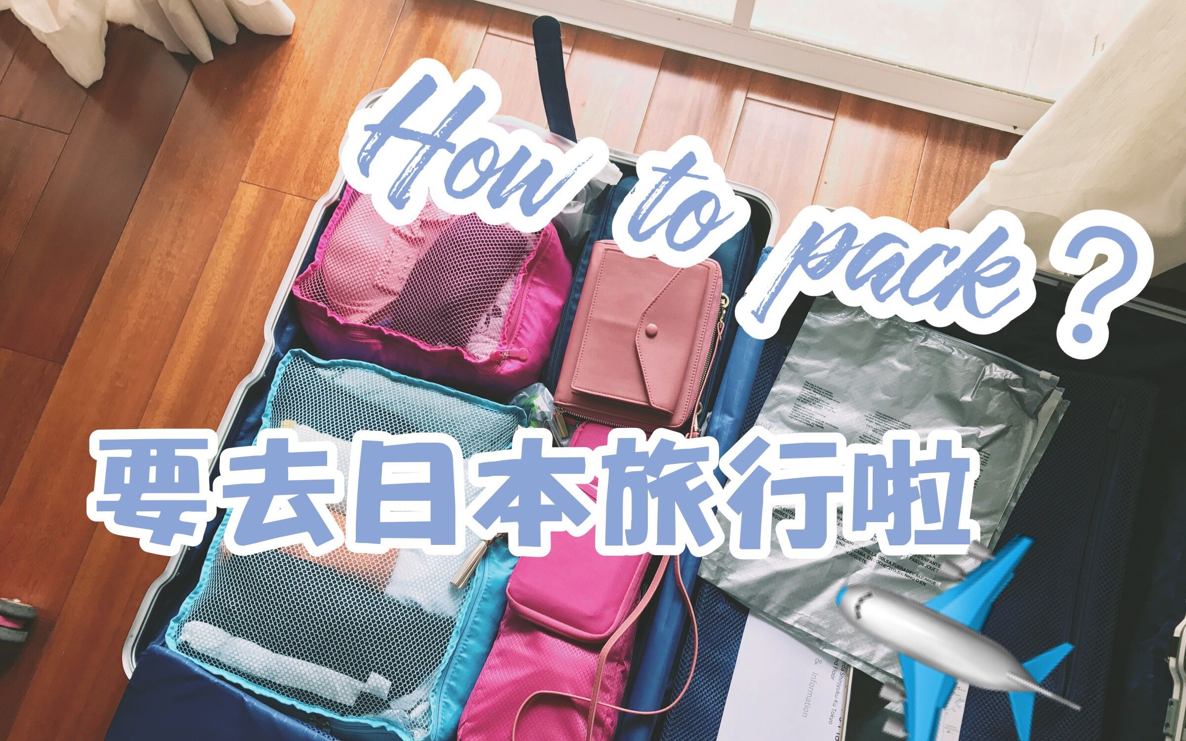 【珺小珺】要去日本旅行啦!!!How to pack?|六天五夜行李箱收纳打包分享哔哩哔哩bilibili