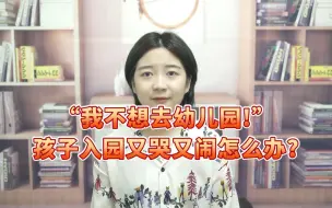 Скачать видео: “我不想去幼儿园”！孩子入园又哭又闹怎么办？教你一招轻松化解！