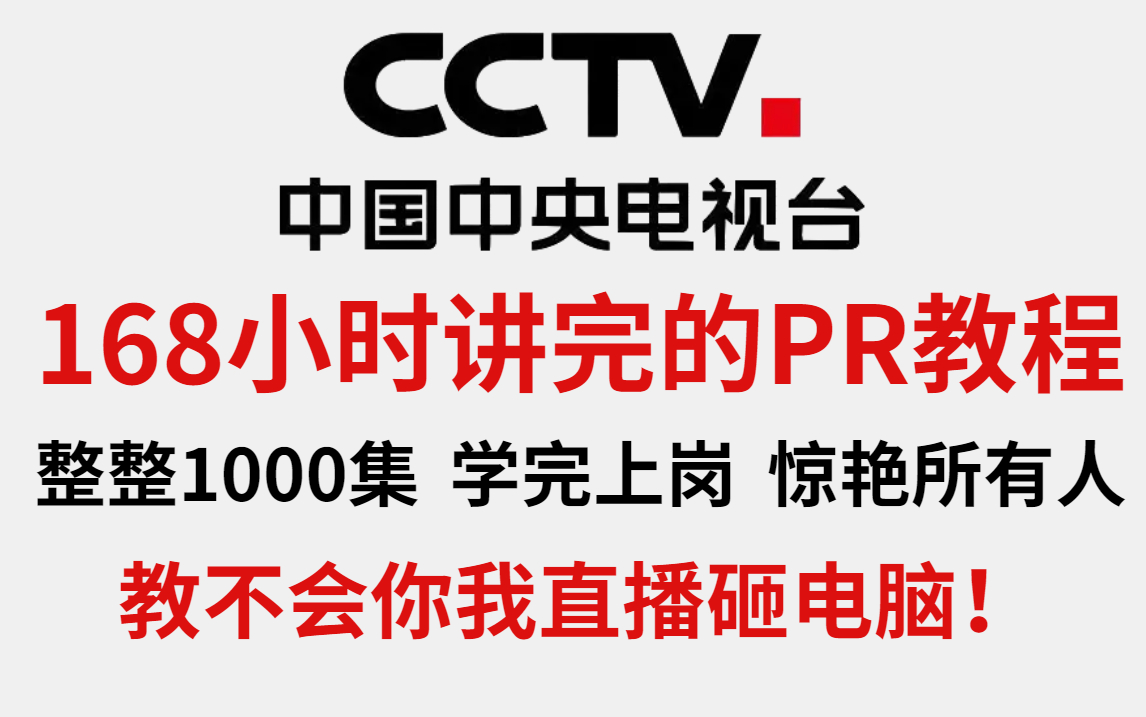 [图]央视大佬186小时讲完的PR教程，整整1000集，你若还学不会，我退出剪辑圈！