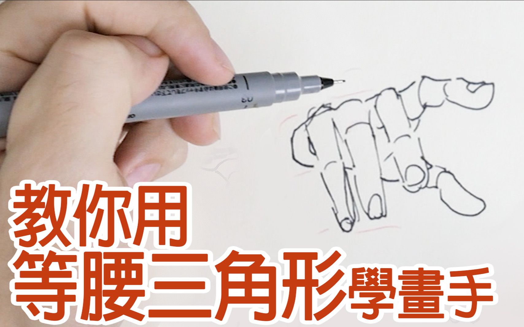 [图]【空罐王】用等腰三角形學畫手! Use isosceles triangle to draw hand