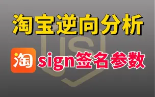 Download Video: Python 爬虫 sign 签名纯算法还原的惊人内幕，答案在这里！！！