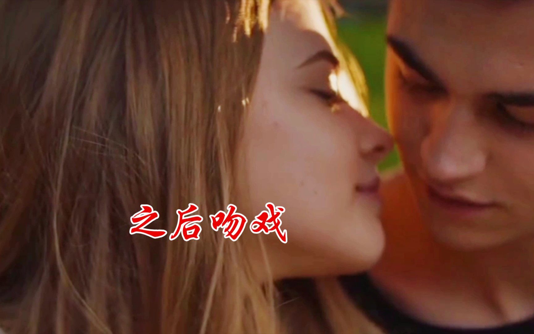 之后(after)吻戏,当乖女生遇上坏男孩!_哔哩哔哩_bilibili