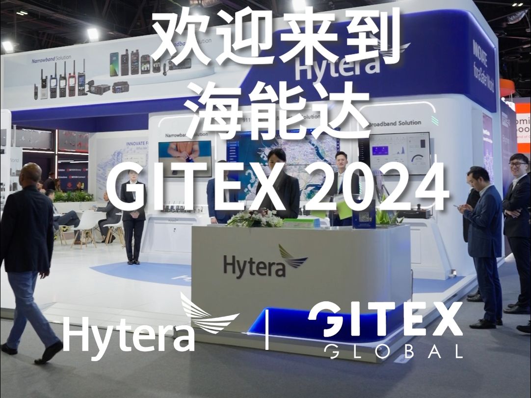 欢迎来到 GITEX 2024 海能达展台,我们的现场工作人员将为您介绍最新的通信解决方案哔哩哔哩bilibili