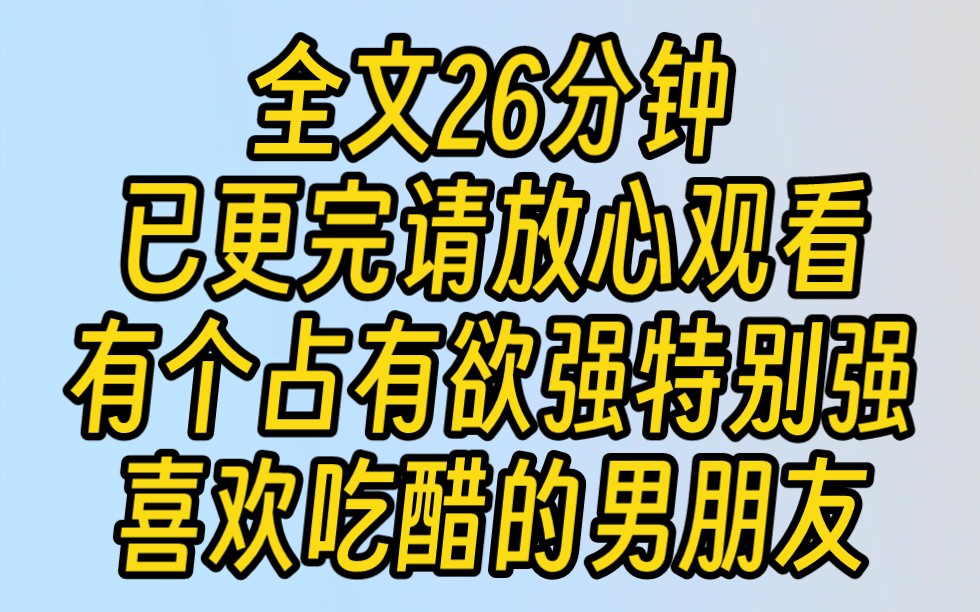 [图]【完结文】有个占有欲强特别喜欢吃醋