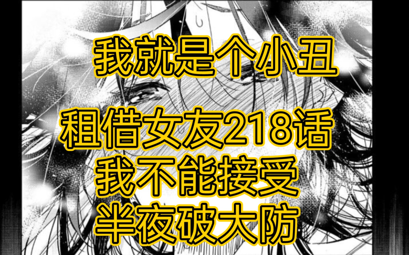 【租借女友】218话,牛头人究极狂喜,宫岛到底为什么要这样画??疯狂NTR??破防了家人们,纯纯的小丑,水源千鹤啊啊啊哔哩哔哩bilibili