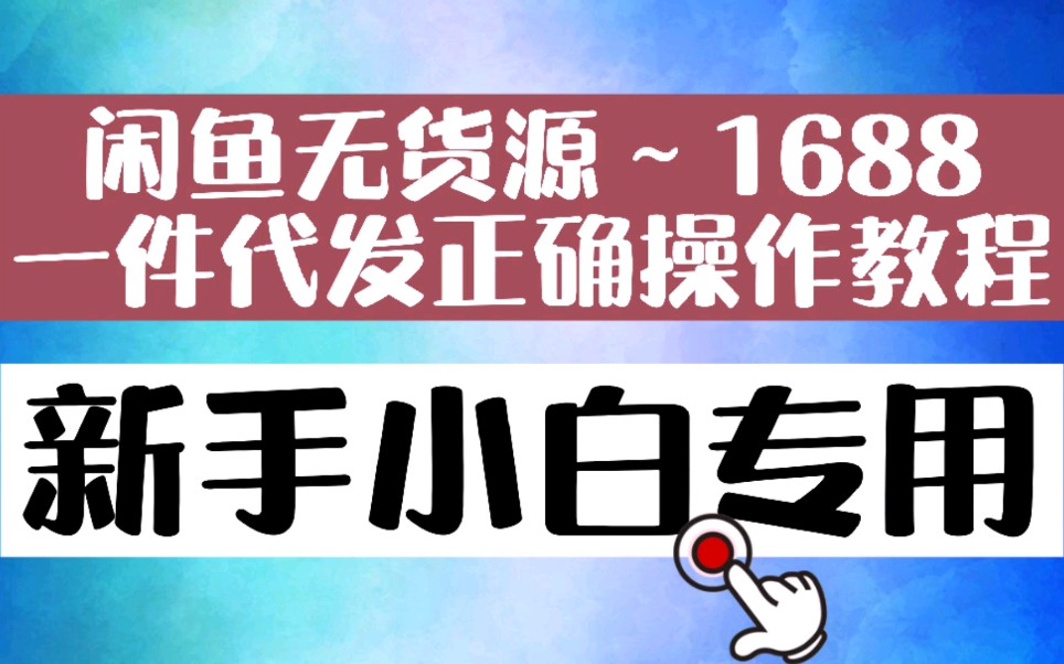 闲鱼无货源如何在1688上选择好的货源哔哩哔哩bilibili