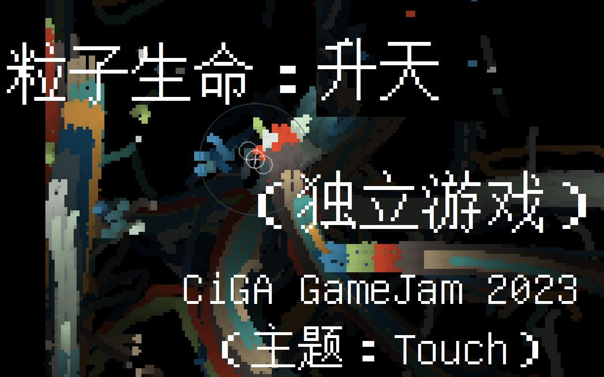 粒子生命:升天(游戏演示)  CiGA GameJam 2023演示