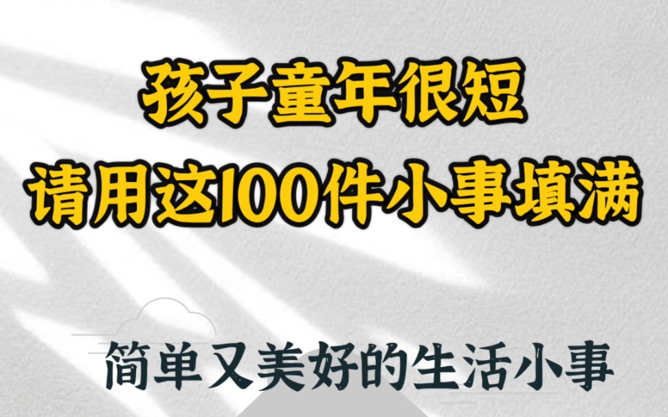 填满孩子童年的100件小事哔哩哔哩bilibili