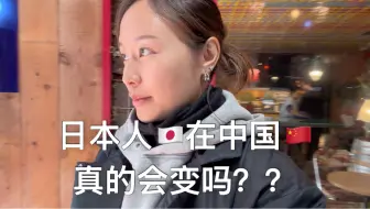 你们有没有发现，日本人在中国性格真的会变？？