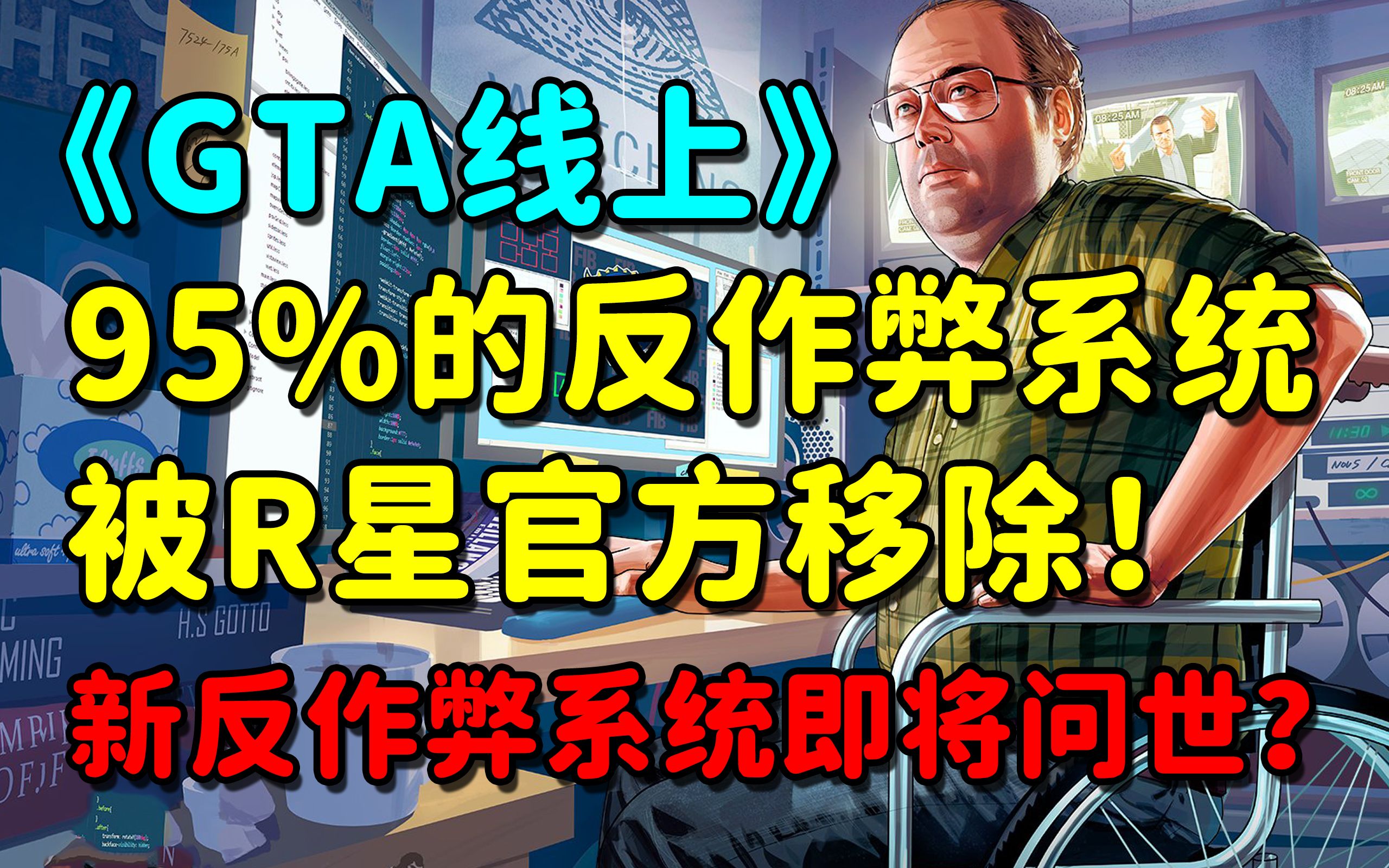 [图]《GTA线上》95%的反作弊系统被移除！R星难道要推出全新防挂系统？