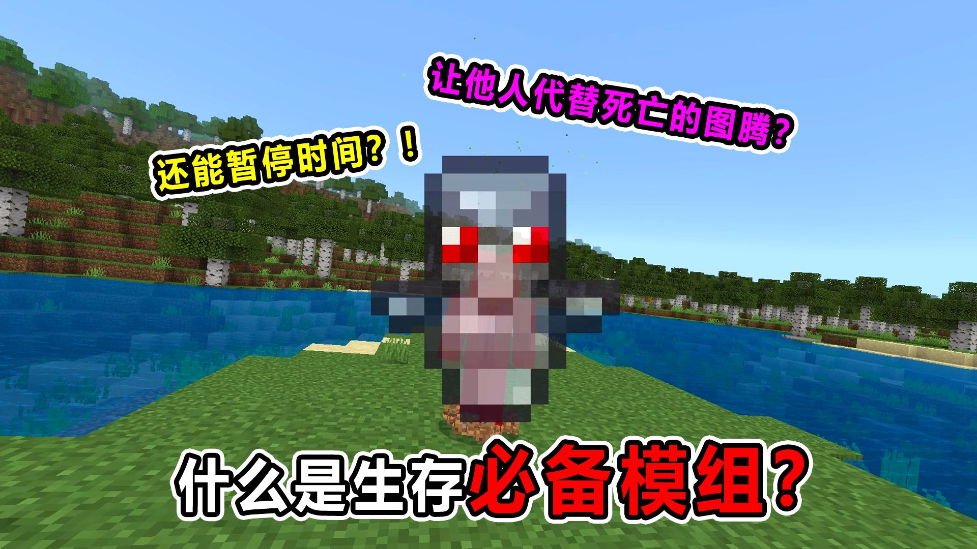 我的世界生存必备模组!能让他人替死的图腾?还能暂停时间!