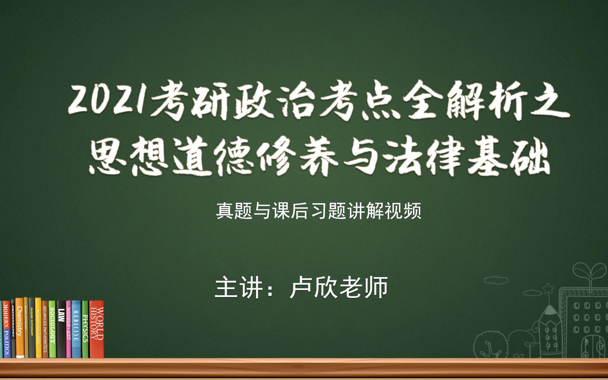 2021考研政治考点全解析真题与测试题讲解——思修第四章哔哩哔哩bilibili