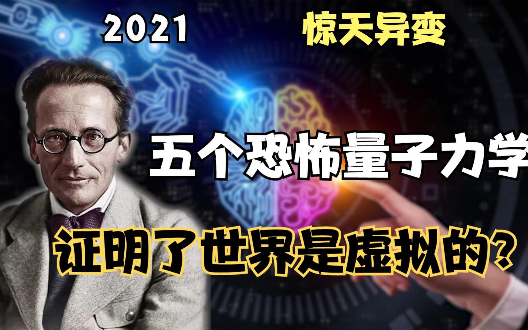 2021惊天异变,五个恐怖量子力学实验,证明了我们世界是虚拟的?