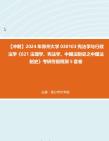 【冲刺】2024年+郑州大学030103宪法学与行政法学《621法理学、宪法学、中国法制史之中国法制史》考研终极预测5套卷真题哔哩哔哩bilibili