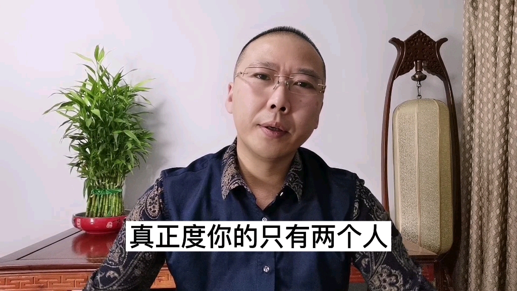 [图]真正度你的，只有两个人