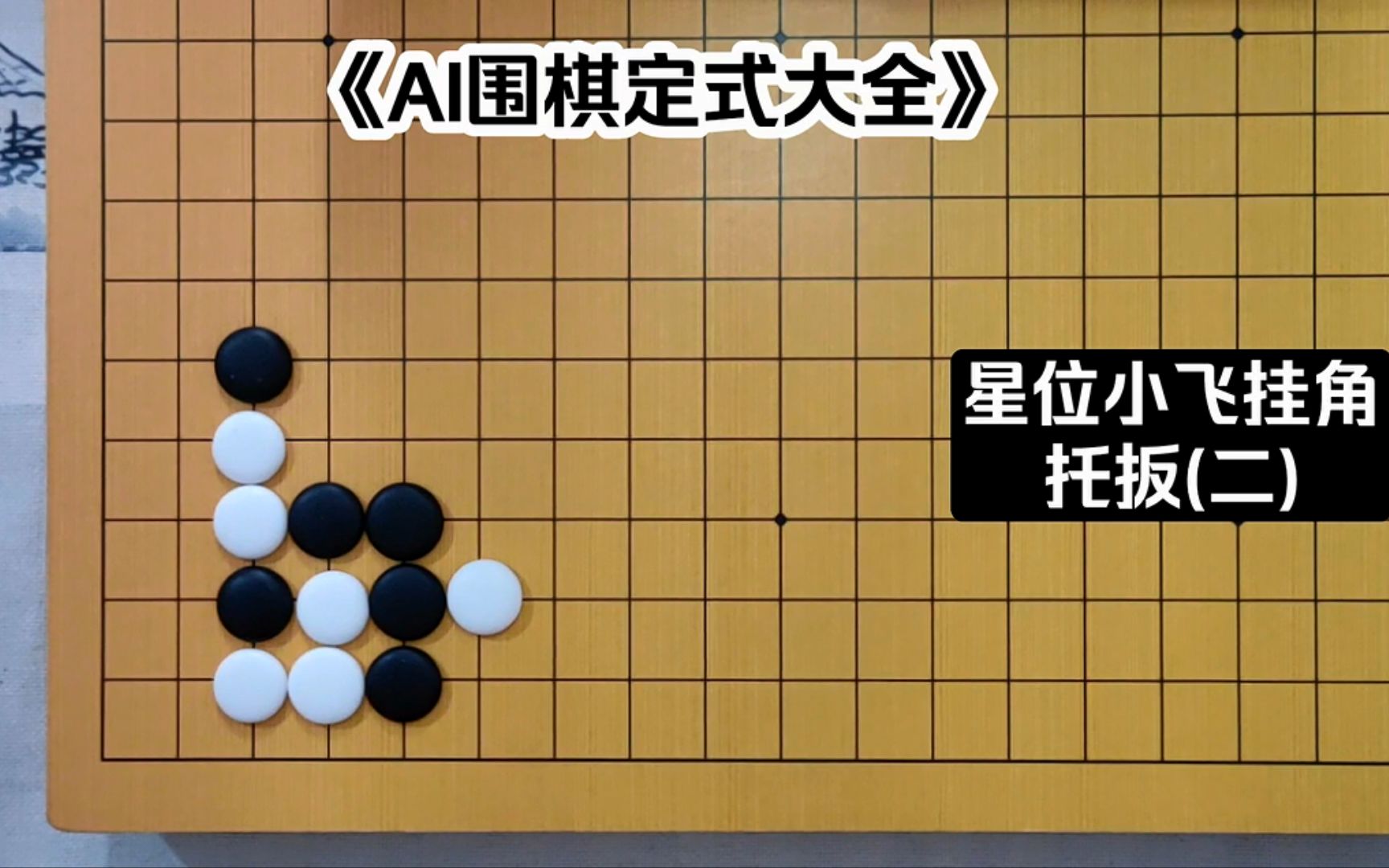 《AI围棋定式大全》星位小飞挂角托扳(二)