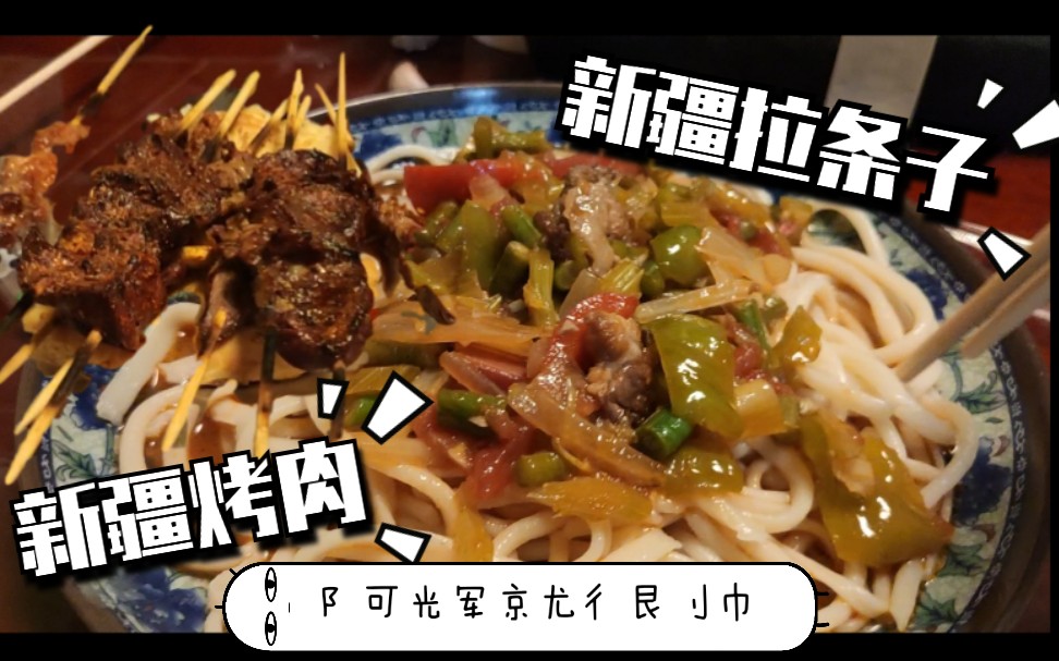 【新疆清真餐厅】——新疆拉条子+羊肉串,味道不错有点小贵.哔哩哔哩bilibili