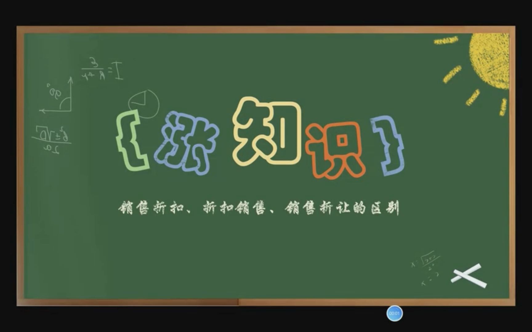 【涨知识】 销售折扣、折扣销售、销售折让的三大区别哔哩哔哩bilibili