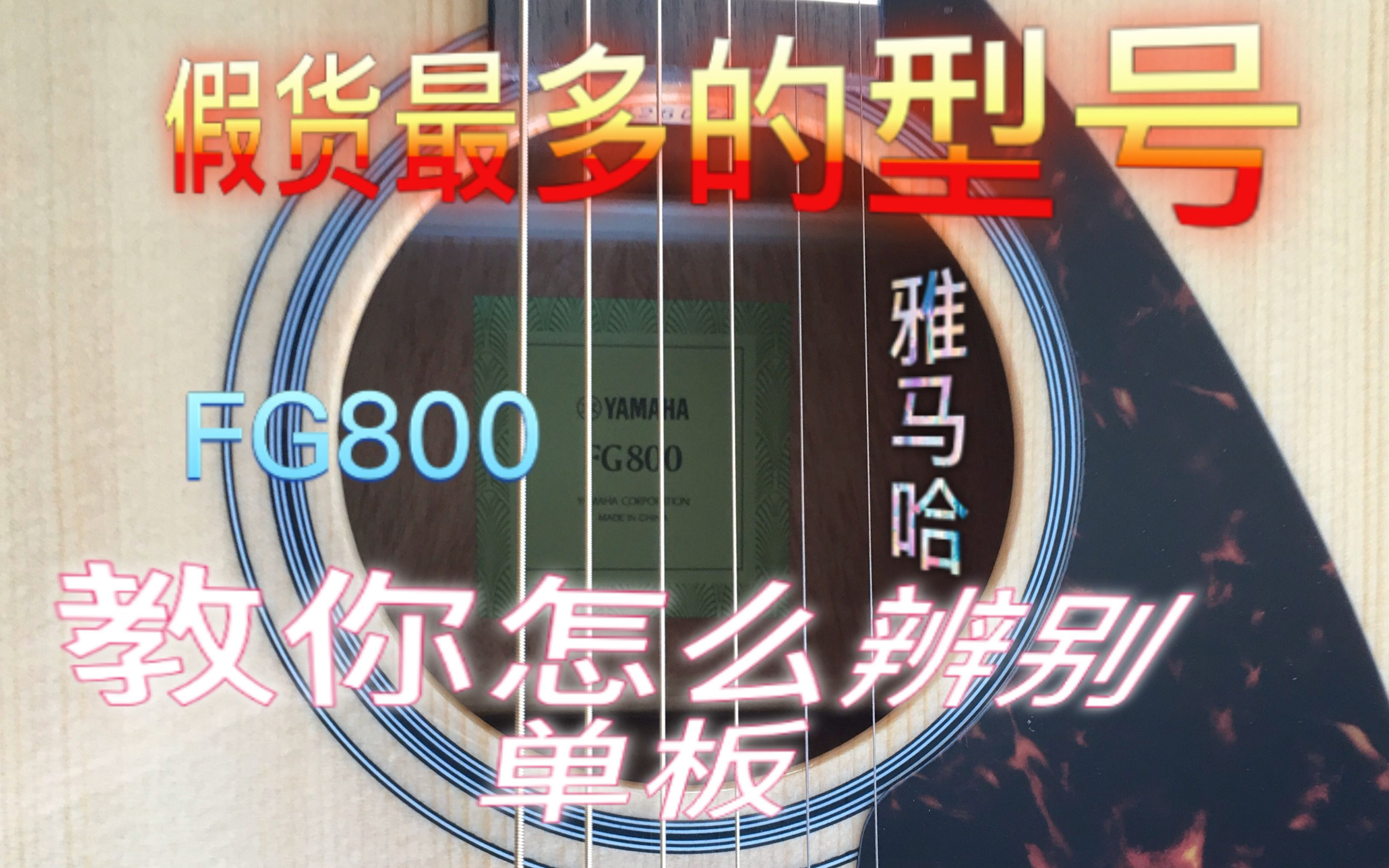 【清音乐器】第10期 FG800雅马哈吉他开箱视频 面单评测试听yamaha 41寸民谣吉他哔哩哔哩bilibili