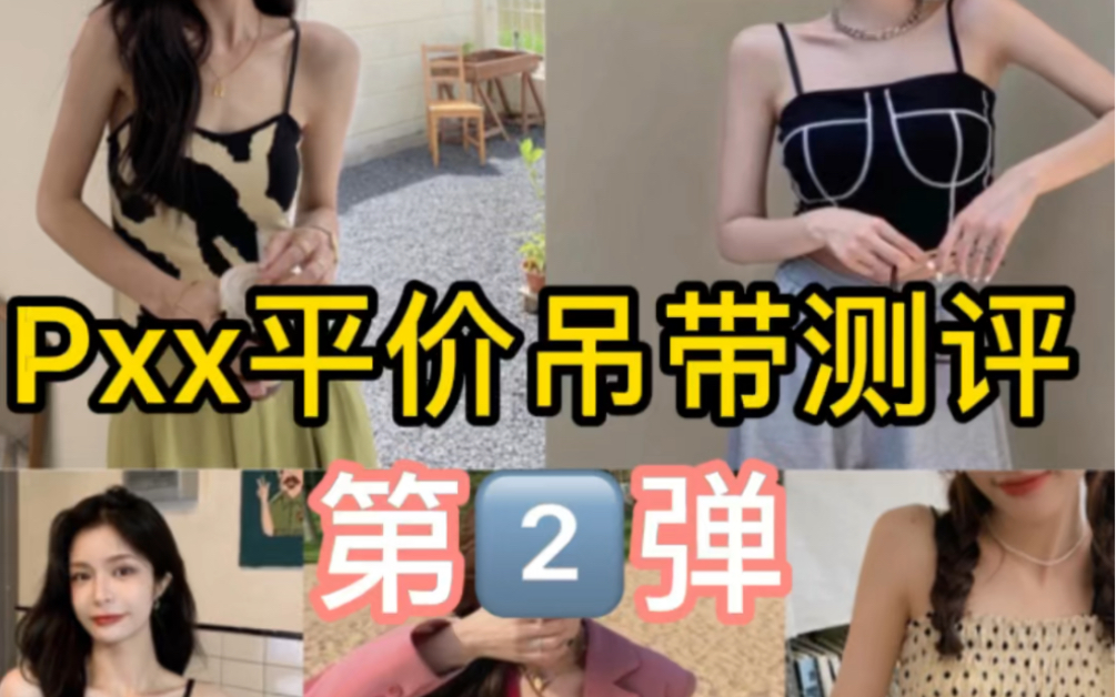 吊带测评2,要买吊带的姐妹一定要看哦哔哩哔哩bilibili