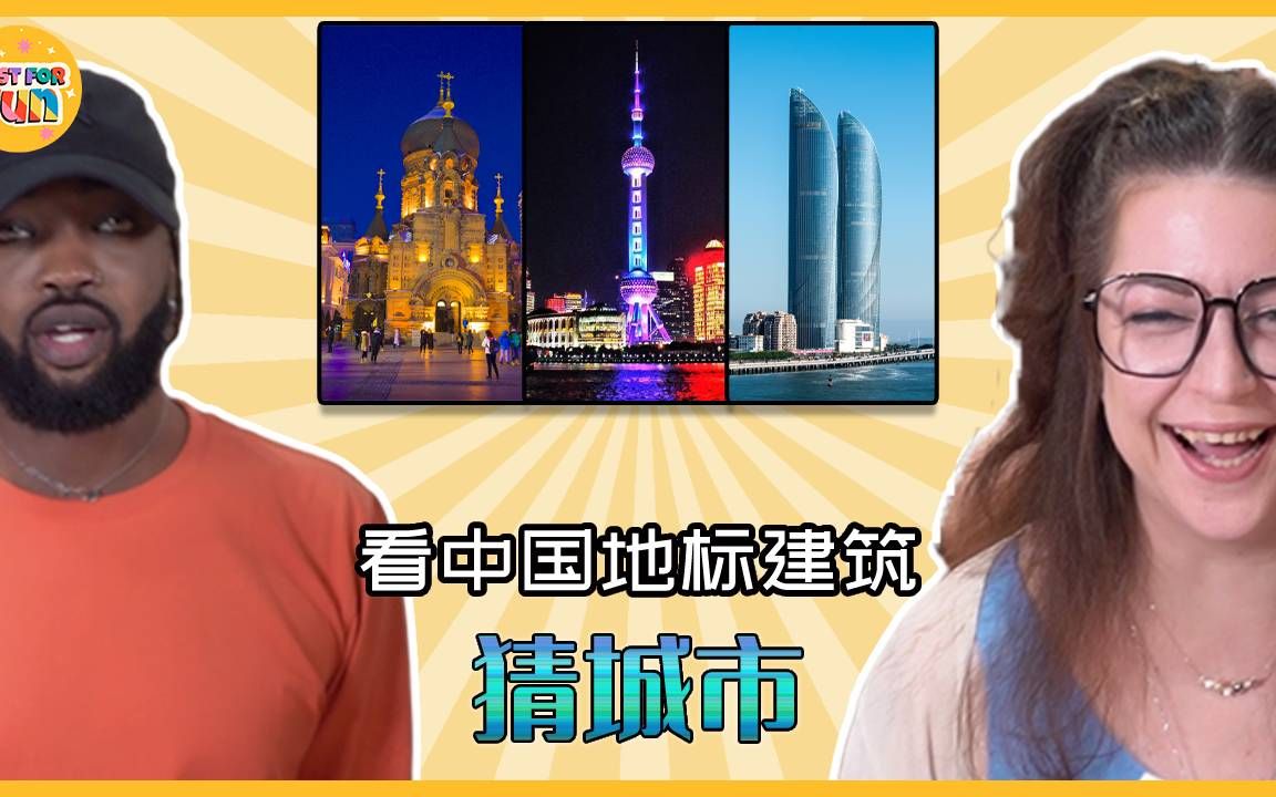 给老外看中国地标建筑猜城市!外国人对中国了解多少?