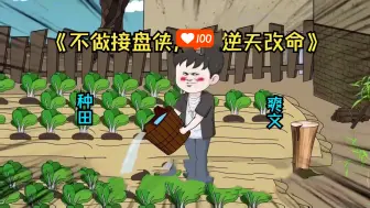 Tải video: 《我靠种田发家致富》眼前这个小伙被丈母娘索要50万彩礼……激活种田系统，不带脑看剧